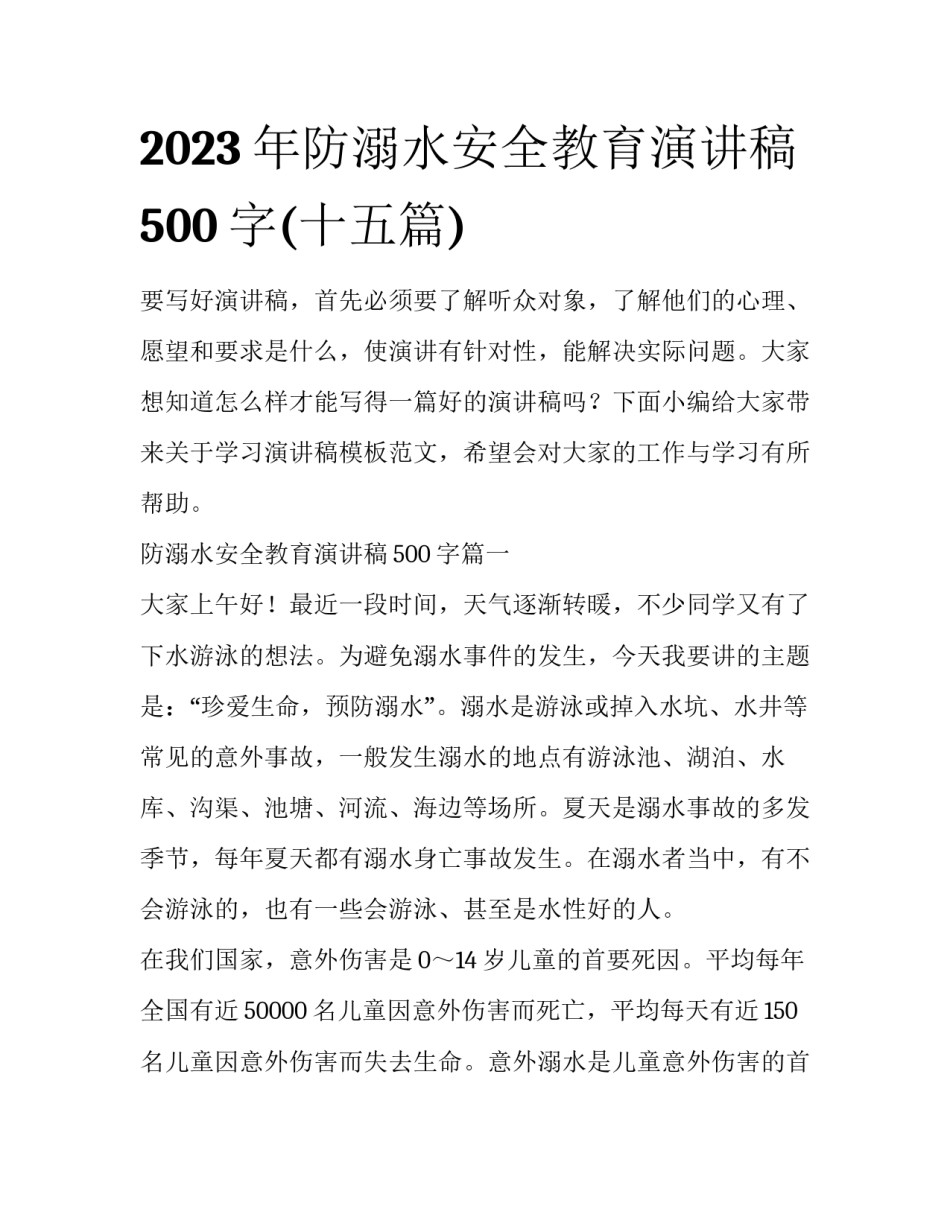2023年防溺水安全教育演讲稿500字(十五篇)_第1页