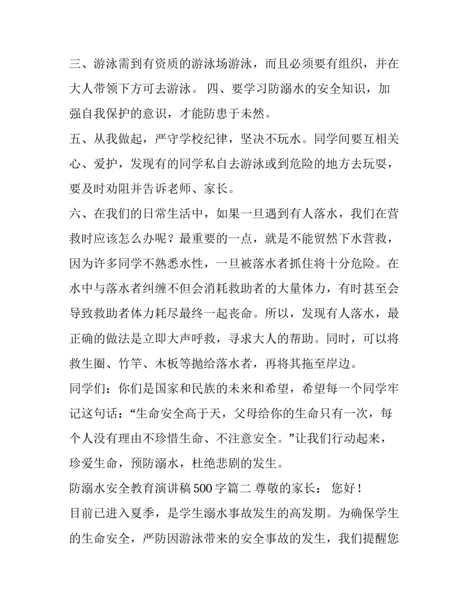 2023年防溺水安全教育演讲稿500字(十五篇)_第3页