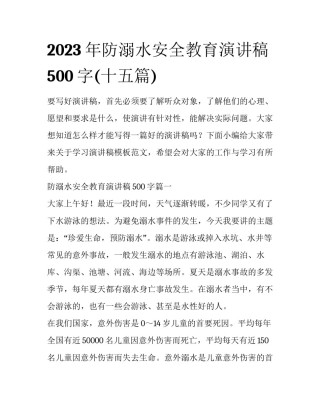 2023年防溺水安全教育演讲稿500字(十五篇)
