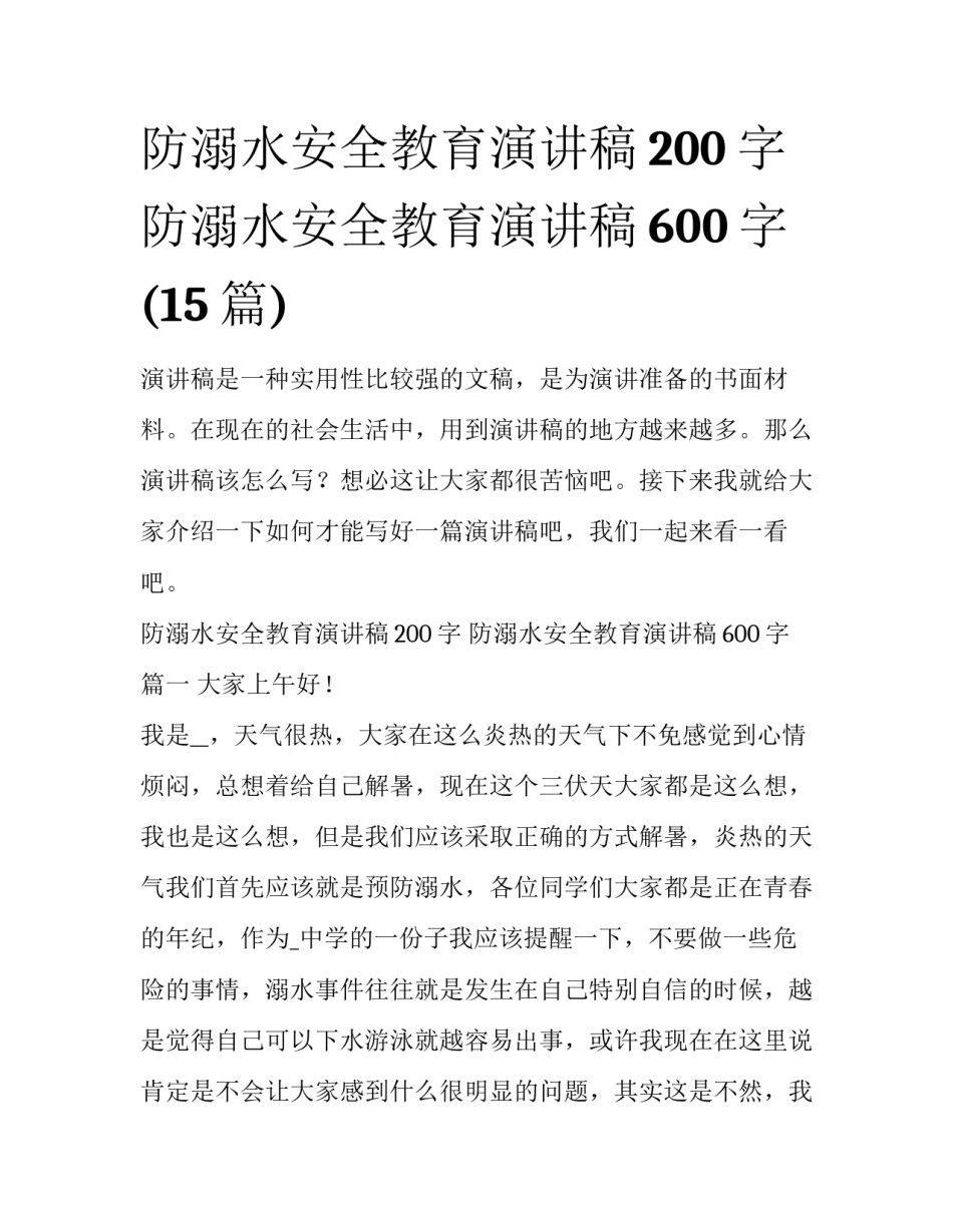 防溺水安全教育演讲稿200字 防溺水安全教育演讲稿600字(15篇)_第1页