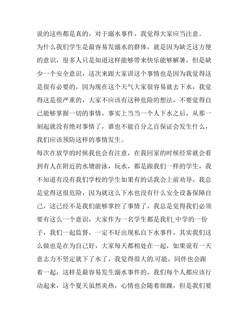 防溺水安全教育演讲稿200字 防溺水安全教育演讲稿600字(15篇)_第2页