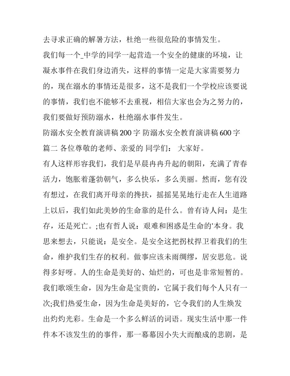 防溺水安全教育演讲稿200字 防溺水安全教育演讲稿600字(15篇)_第3页