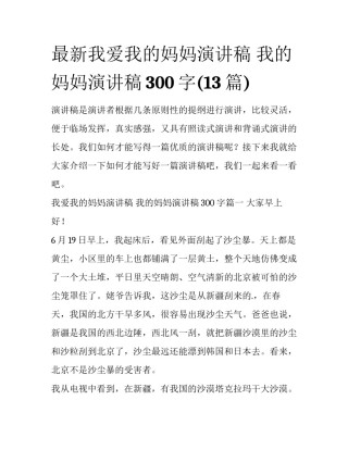 最新我爱我的妈妈演讲稿 我的妈妈演讲稿300字(13篇)