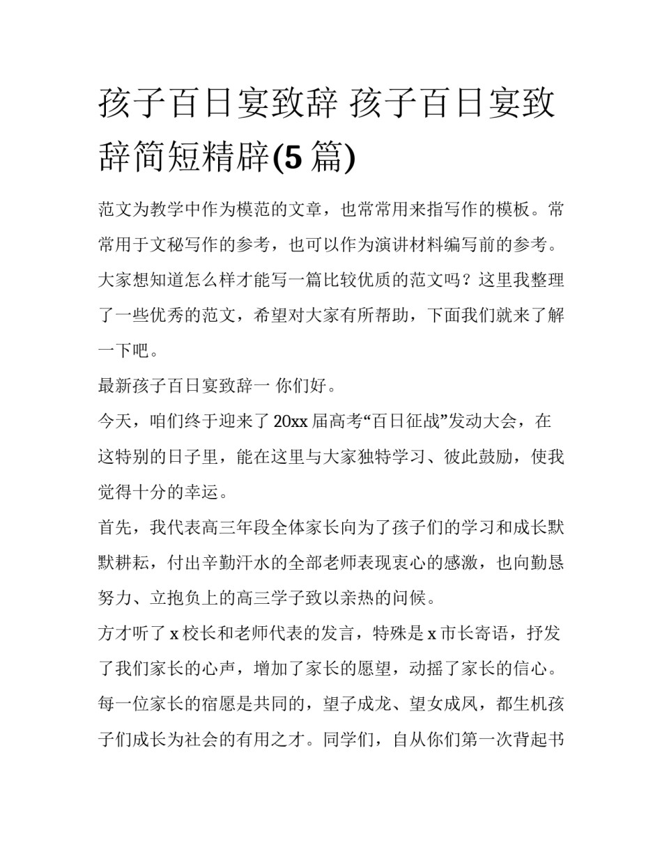 孩子百日宴致辞 孩子百日宴致辞简短精辟(5篇)_第1页