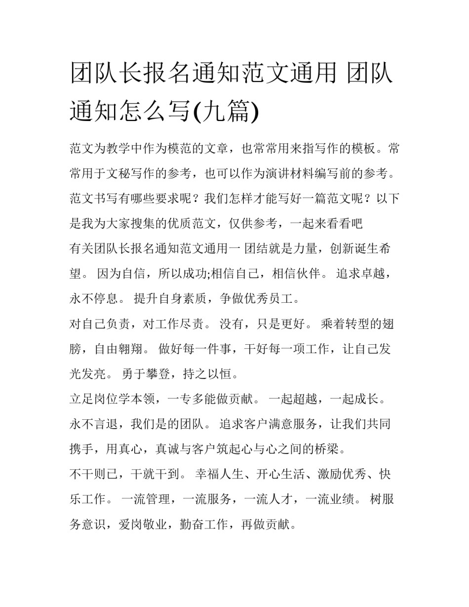 团队长报名通知范文通用 团队通知怎么写(九篇)_第1页
