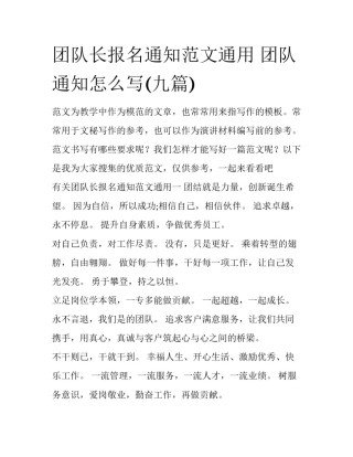 团队长报名通知范文通用 团队通知怎么写(九篇)