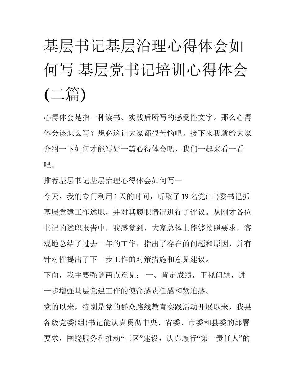 基层书记基层治理心得体会如何写 基层党书记培训心得体会(二篇)_第1页