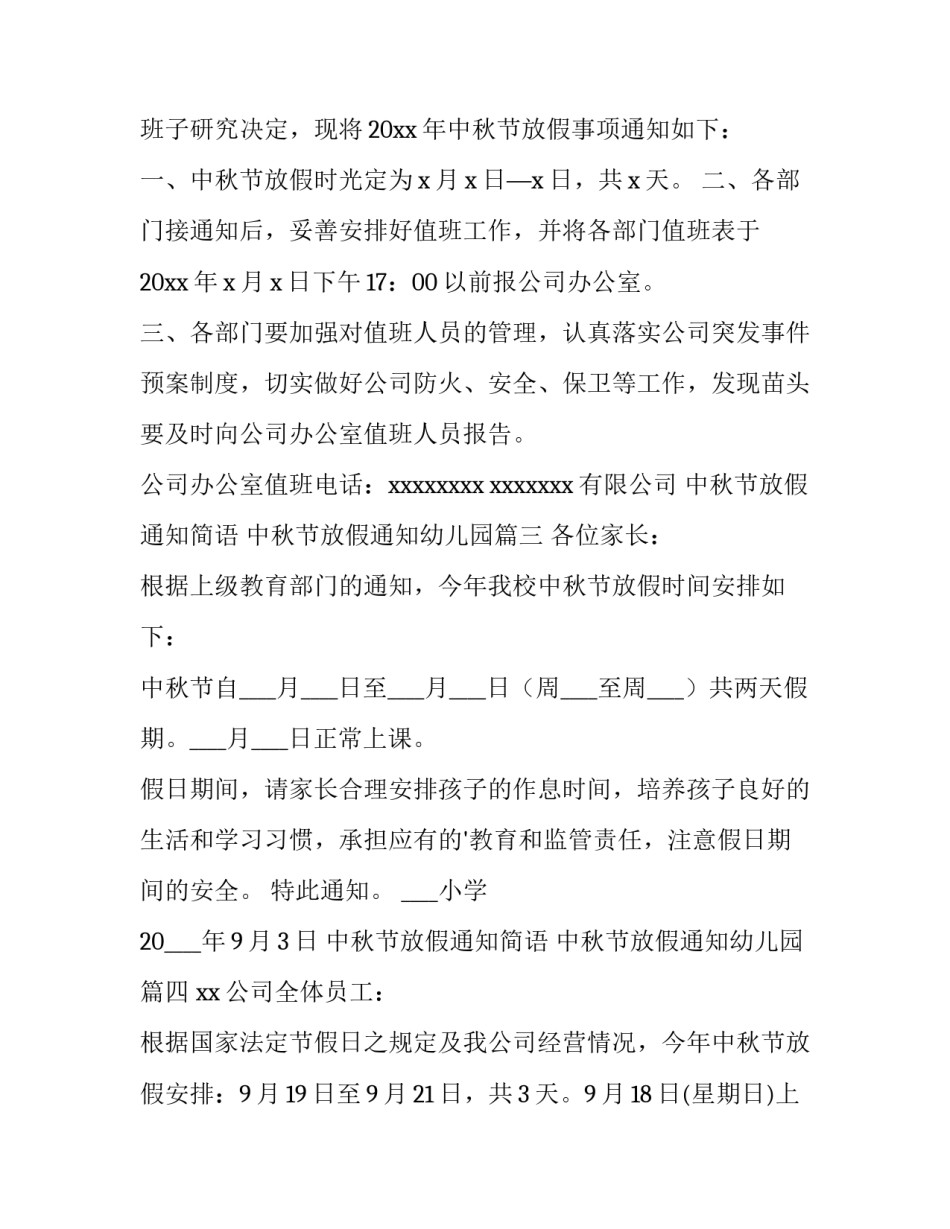 中秋节放假通知简语 中秋节放假通知幼儿园(15篇)_第2页