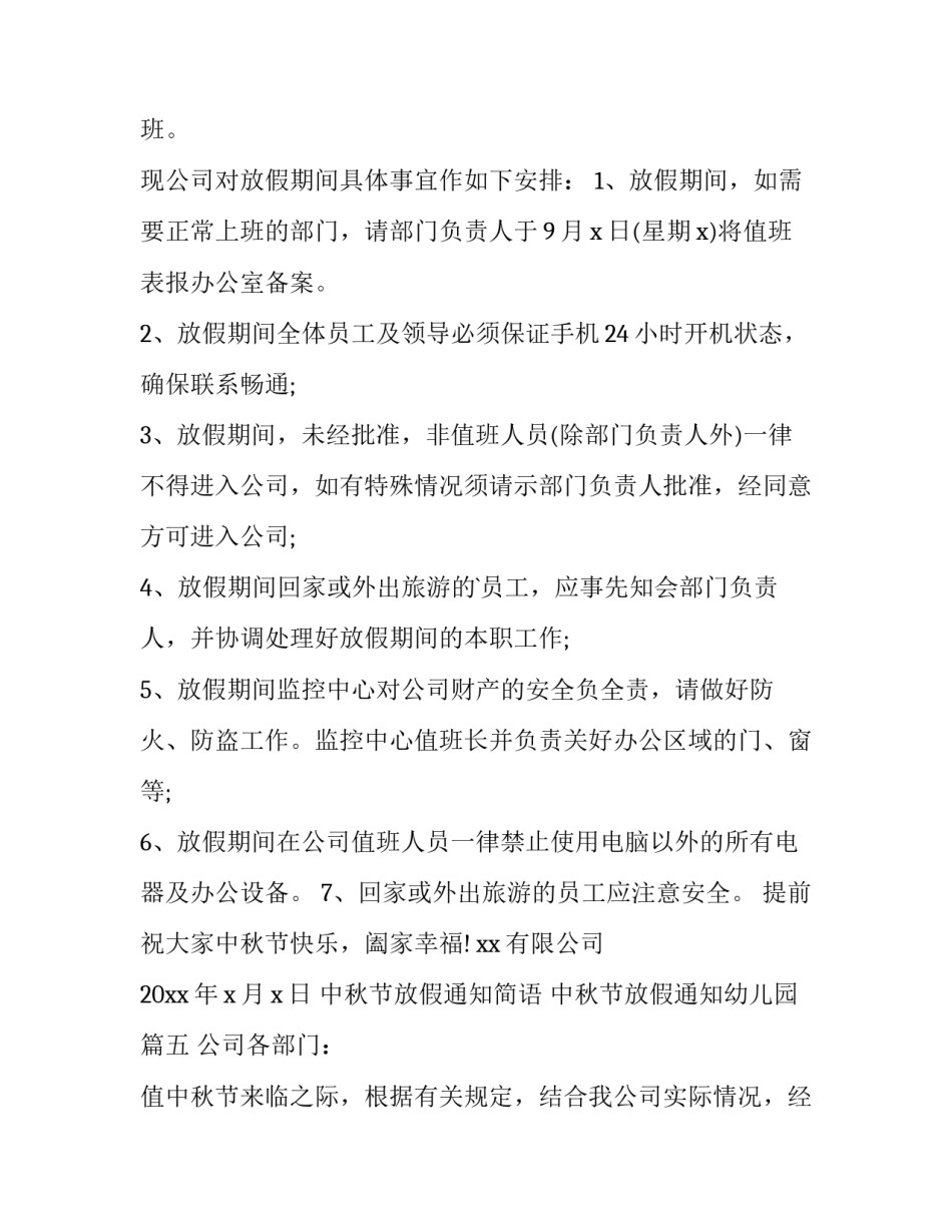 中秋节放假通知简语 中秋节放假通知幼儿园(15篇)_第3页