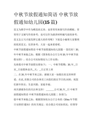 中秋节放假通知简语 中秋节放假通知幼儿园(15篇)
