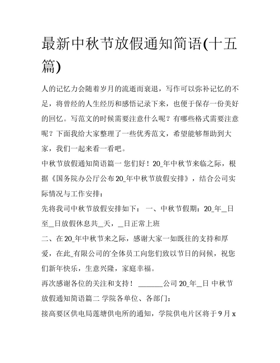 最新中秋节放假通知简语(十五篇)_第1页