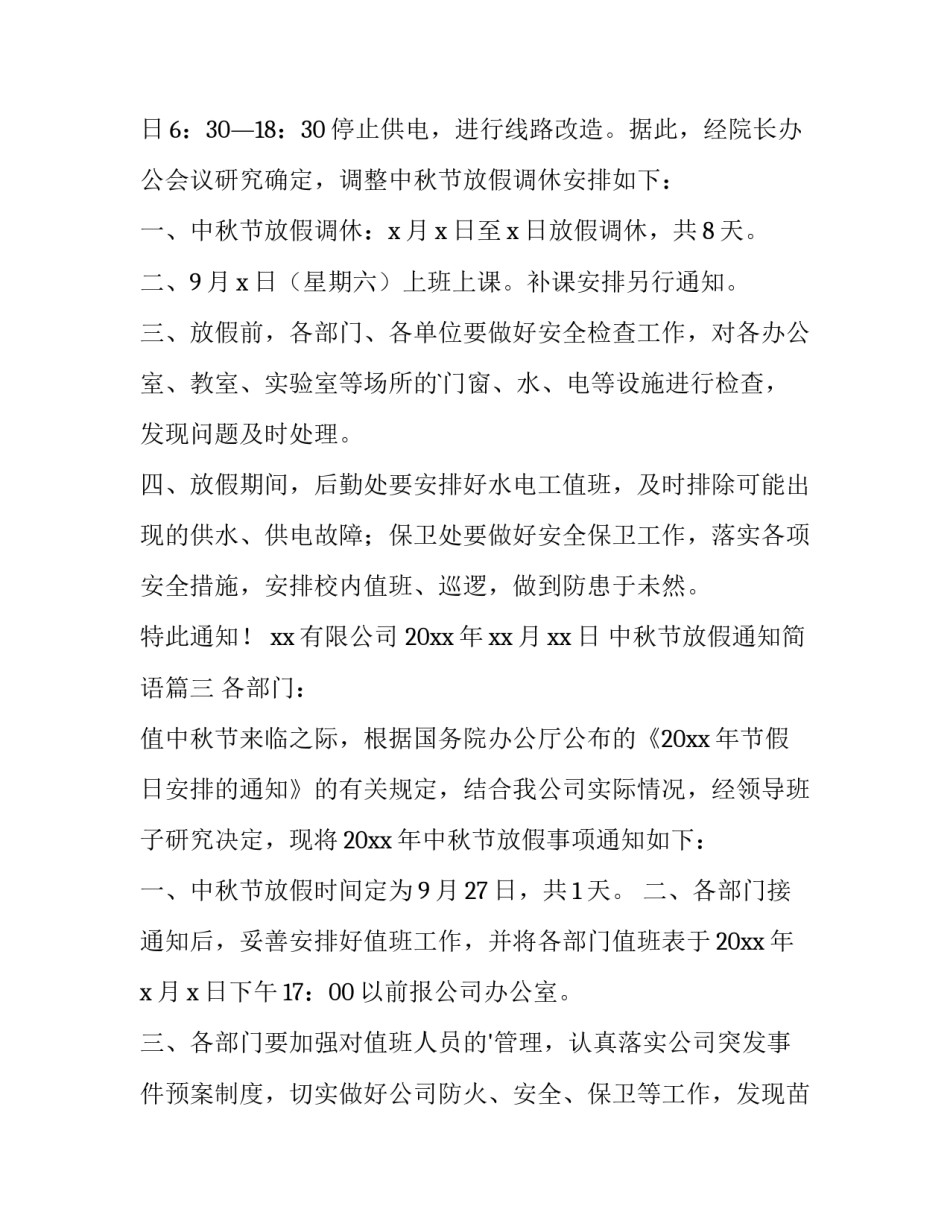 最新中秋节放假通知简语(十五篇)_第2页