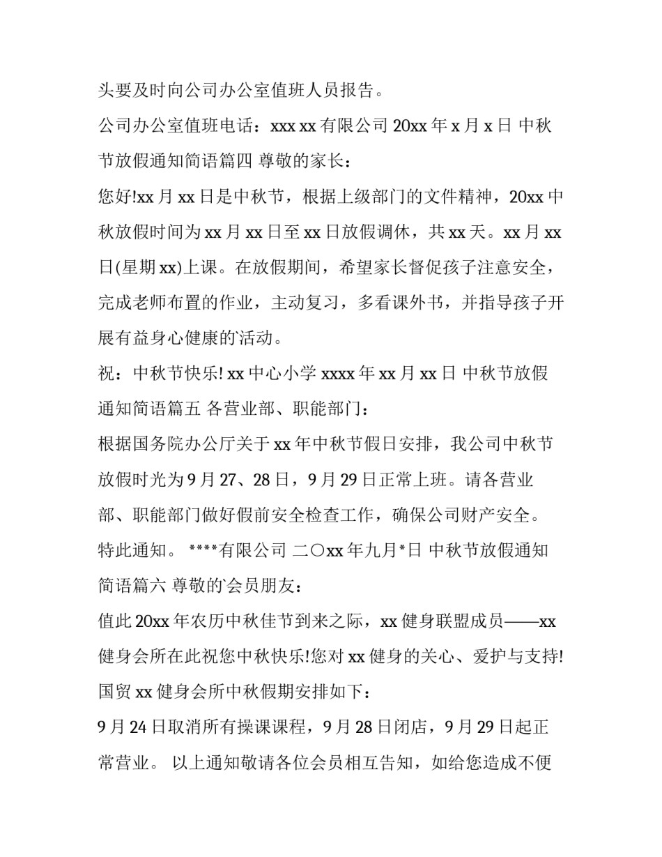 最新中秋节放假通知简语(十五篇)_第3页