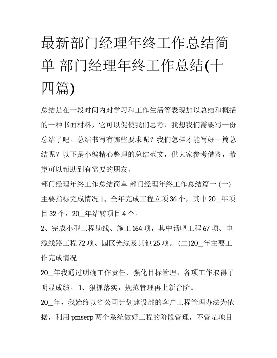 最新部门经理年终工作总结简单 部门经理年终工作总结(十四篇)_第1页