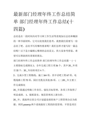 最新部门经理年终工作总结简单 部门经理年终工作总结(十四篇)