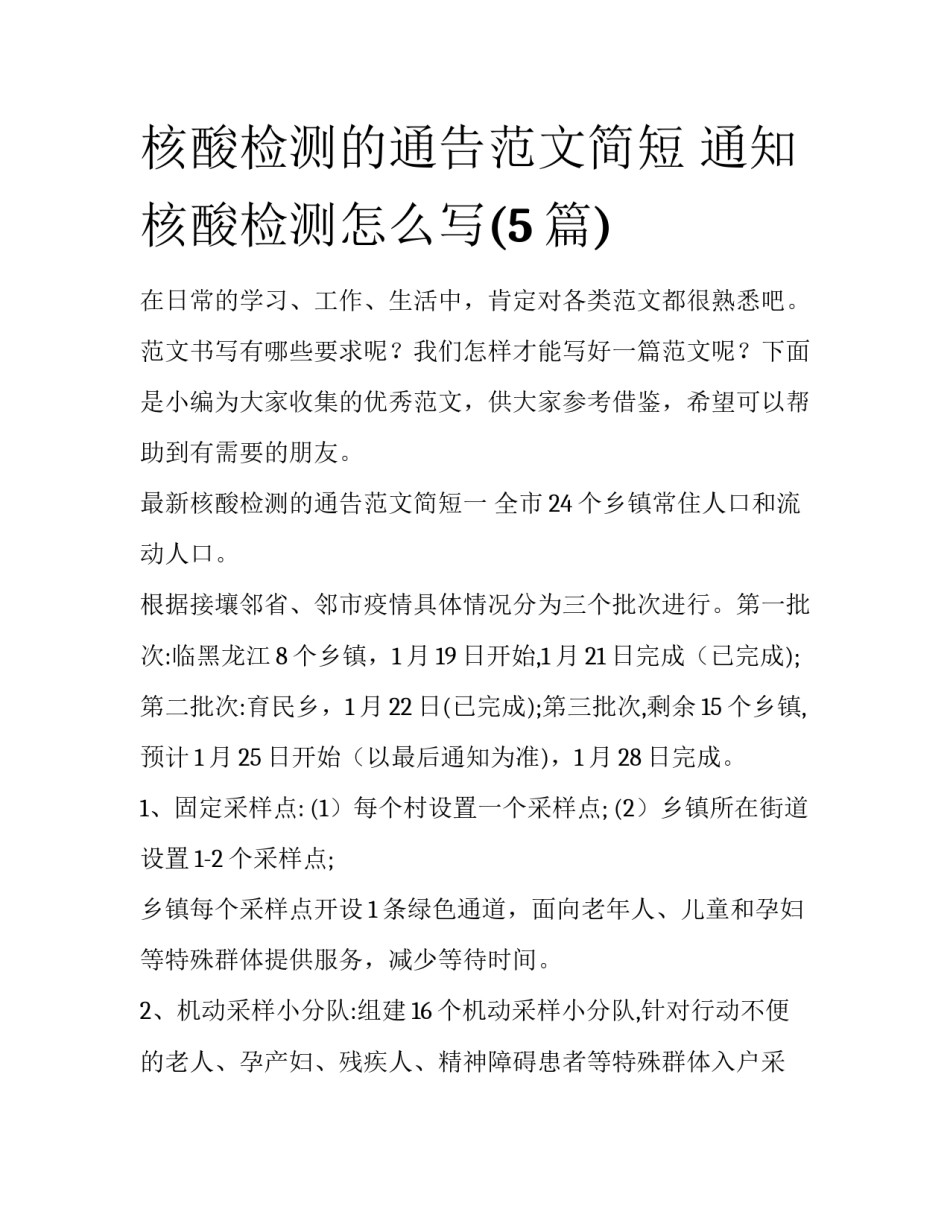 核酸检测的通告范文简短 通知核酸检测怎么写(5篇)_第1页