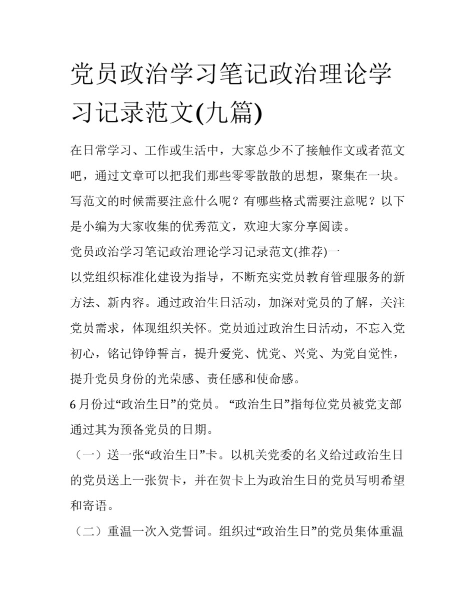 党员政治学习笔记政治理论学习记录范文(九篇)_第1页