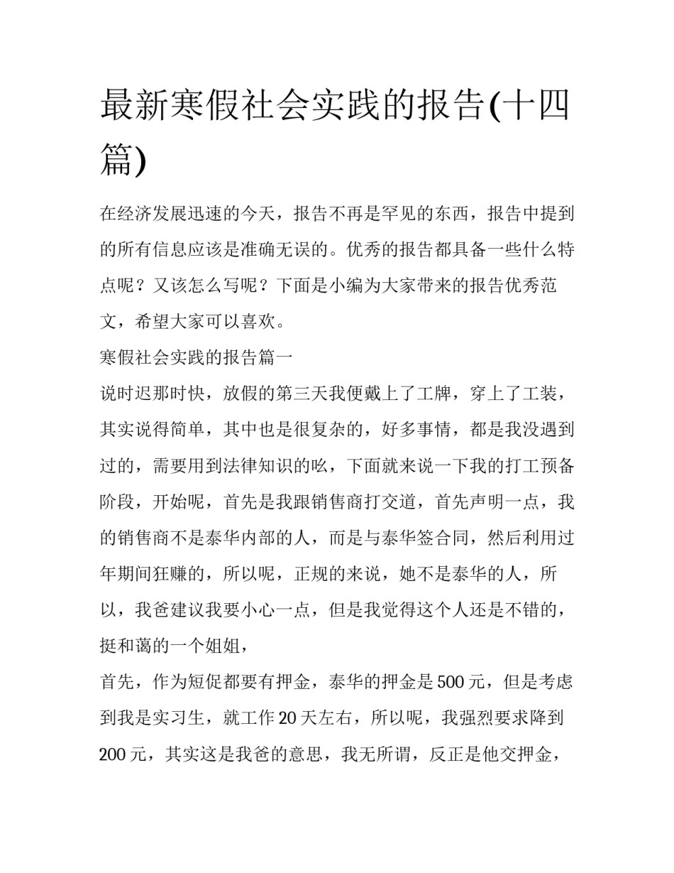 最新寒假社会实践的报告(十四篇)_第1页