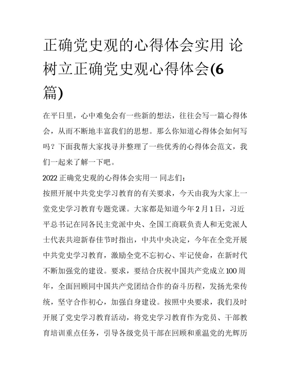 正确党史观的心得体会实用 论树立正确党史观心得体会(6篇)_第1页