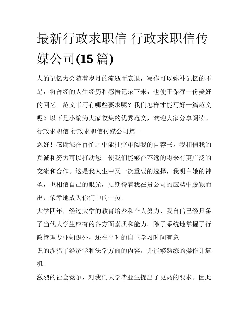 最新行政求职信 行政求职信传媒公司(15篇)_第1页