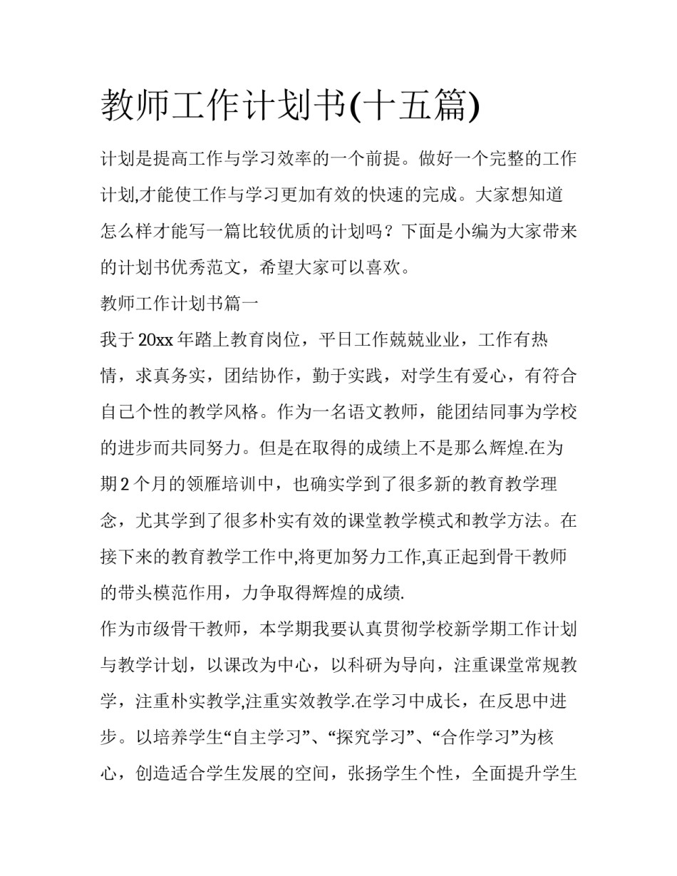 教师工作计划书(十五篇)_第1页