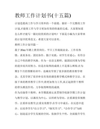 教师工作计划书(十五篇)