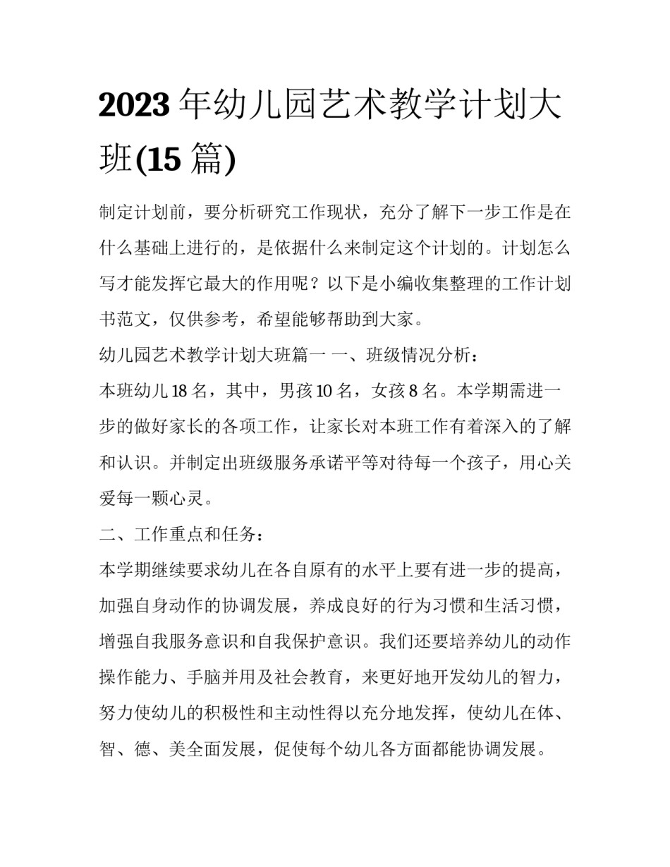 2023年幼儿园艺术教学计划大班(15篇)_第1页
