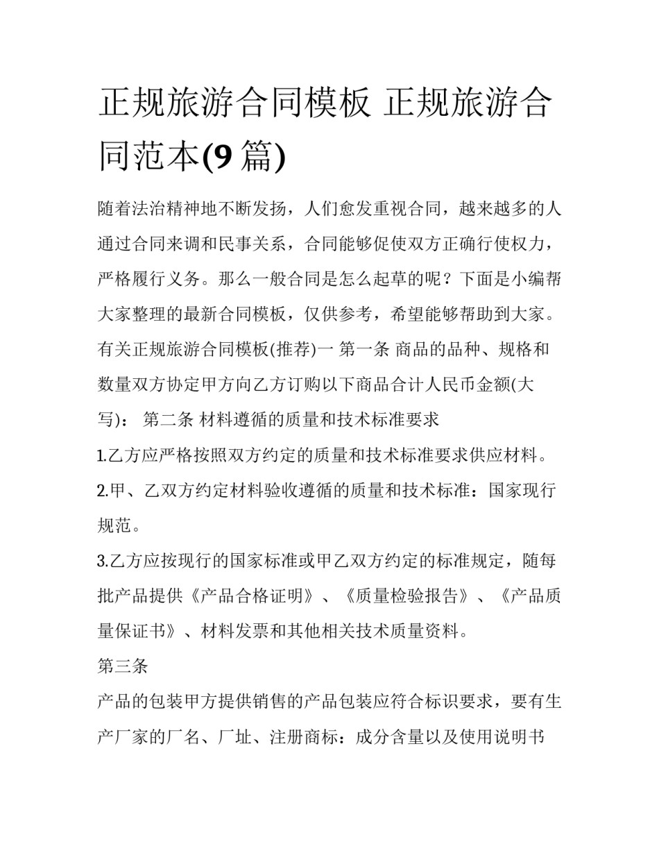 正规旅游合同模板 正规旅游合同范本(9篇)_第1页