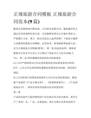 正规旅游合同模板 正规旅游合同范本(9篇)