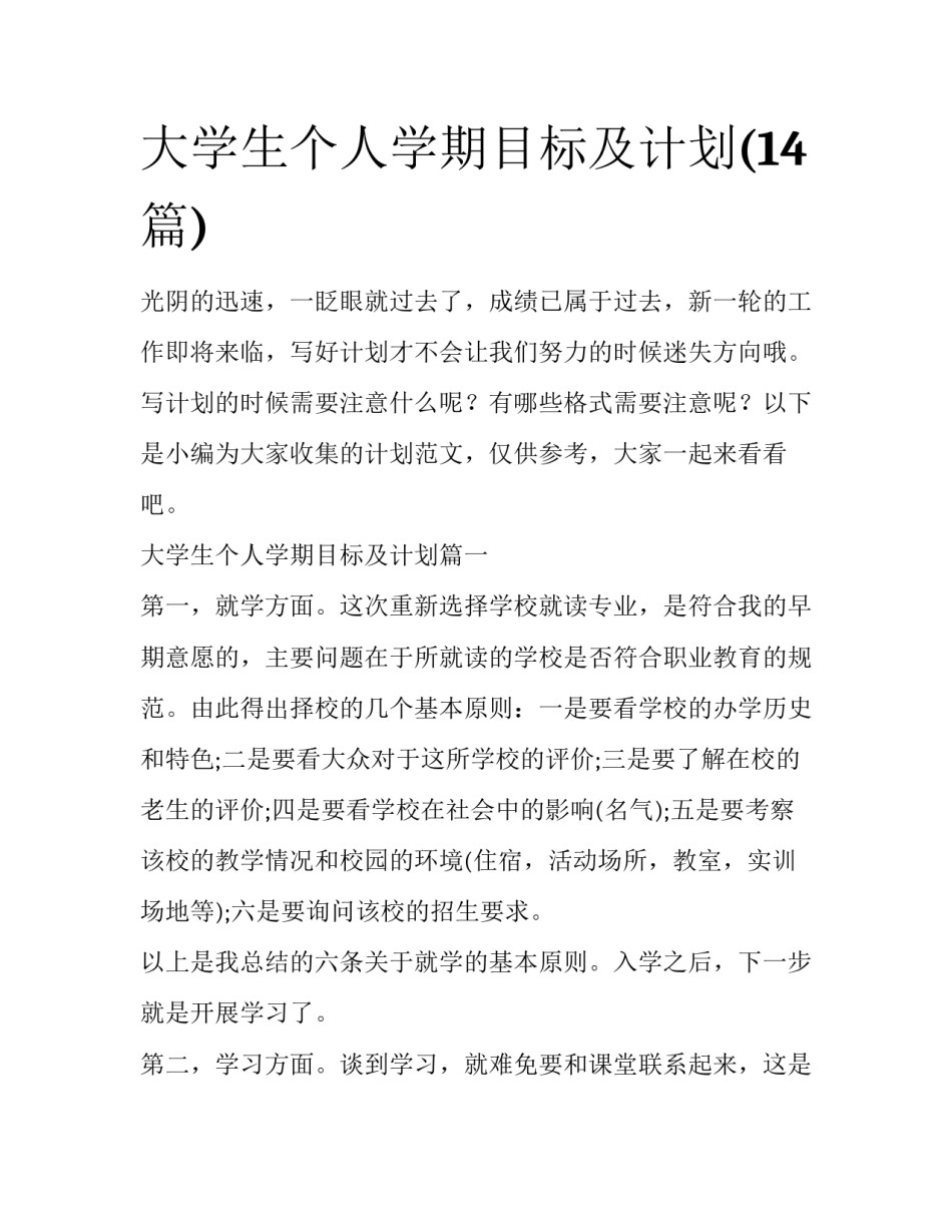 大学生个人学期目标及计划(14篇)_第1页