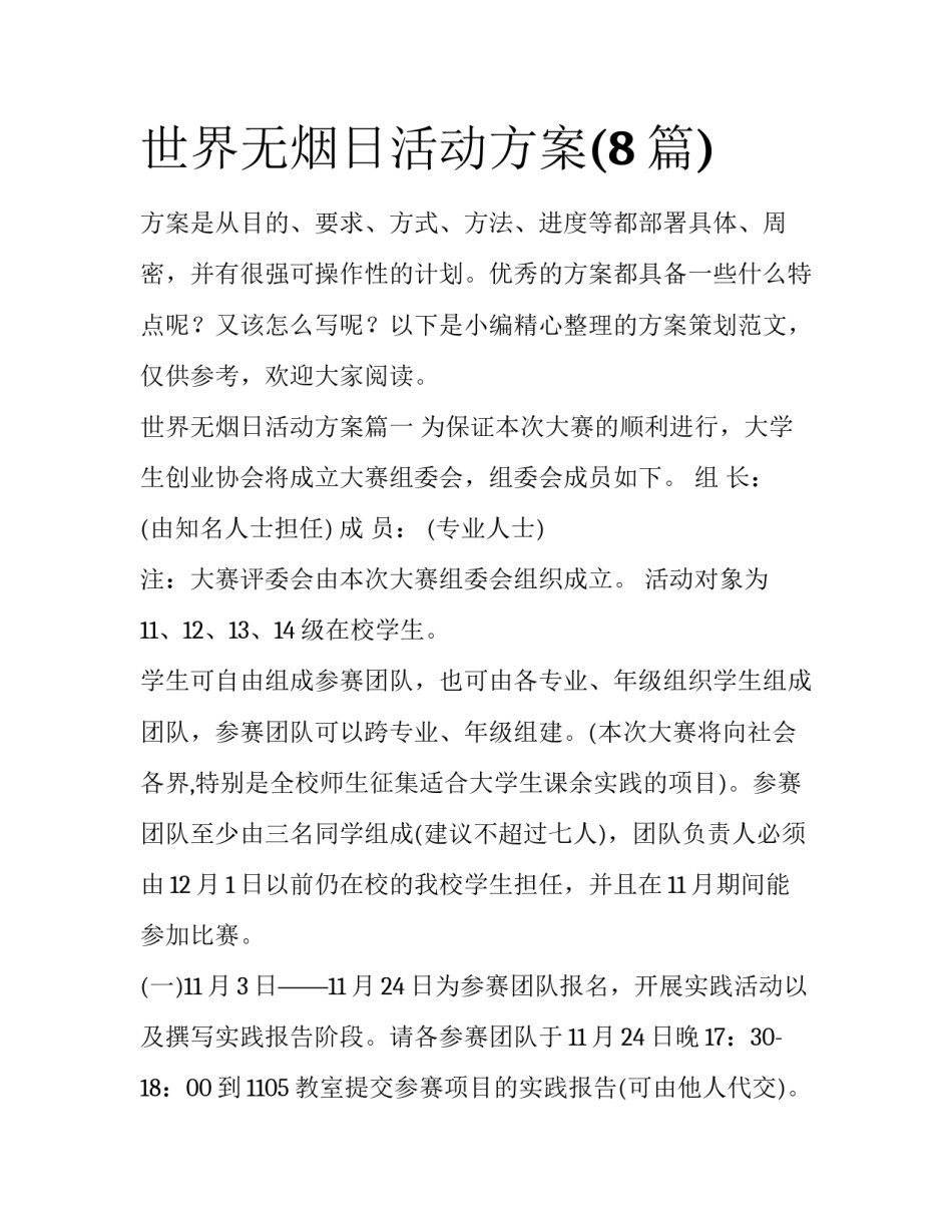 世界无烟日活动方案(8篇)_第1页