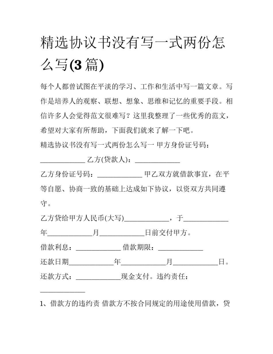 精选协议书没有写一式两份怎么写(3篇)_第1页