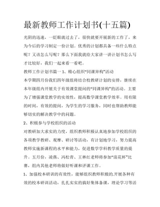 最新教师工作计划书(十五篇)