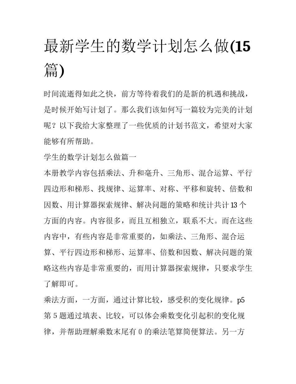 最新学生的数学计划怎么做(15篇)_第1页