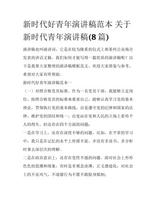 新时代好青年演讲稿范本 关于新时代青年演讲稿(8篇)