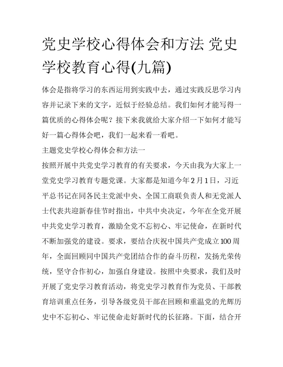 党史学校心得体会和方法 党史学校教育心得(九篇)_第1页
