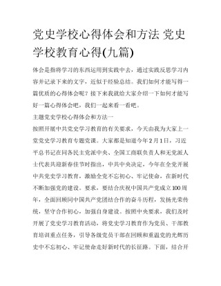 党史学校心得体会和方法 党史学校教育心得(九篇)
