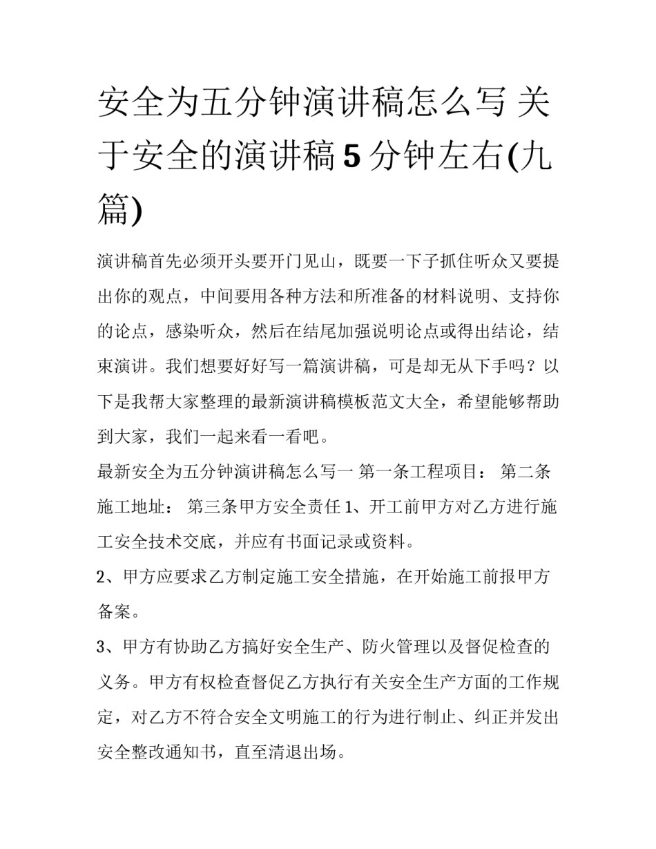 安全为五分钟演讲稿怎么写 关于安全的演讲稿5分钟左右(九篇)_第1页