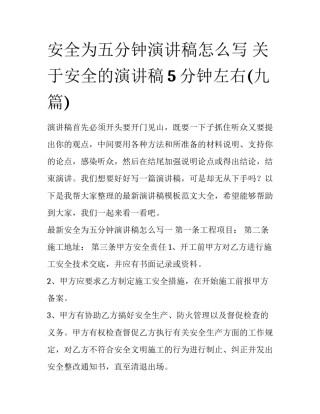 安全为五分钟演讲稿怎么写 关于安全的演讲稿5分钟左右(九篇)