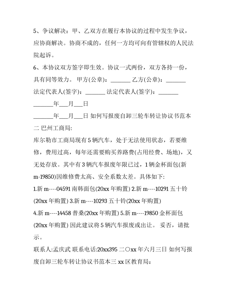 报废自卸三轮车转让协议书范本 二手三轮车买卖协议书范本(四篇)_第2页