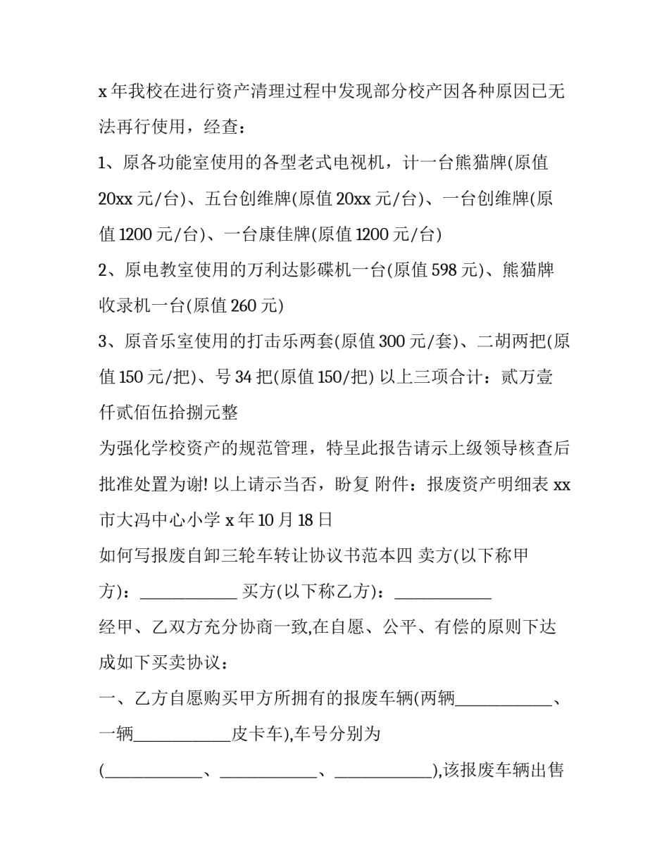 报废自卸三轮车转让协议书范本 二手三轮车买卖协议书范本(四篇)_第3页