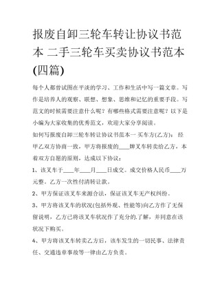 报废自卸三轮车转让协议书范本 二手三轮车买卖协议书范本(四篇)