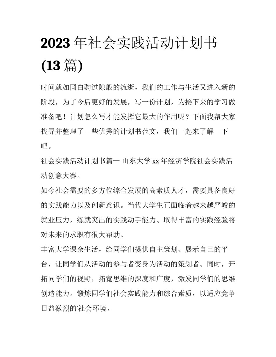 2023年社会实践活动计划书(13篇)_第1页