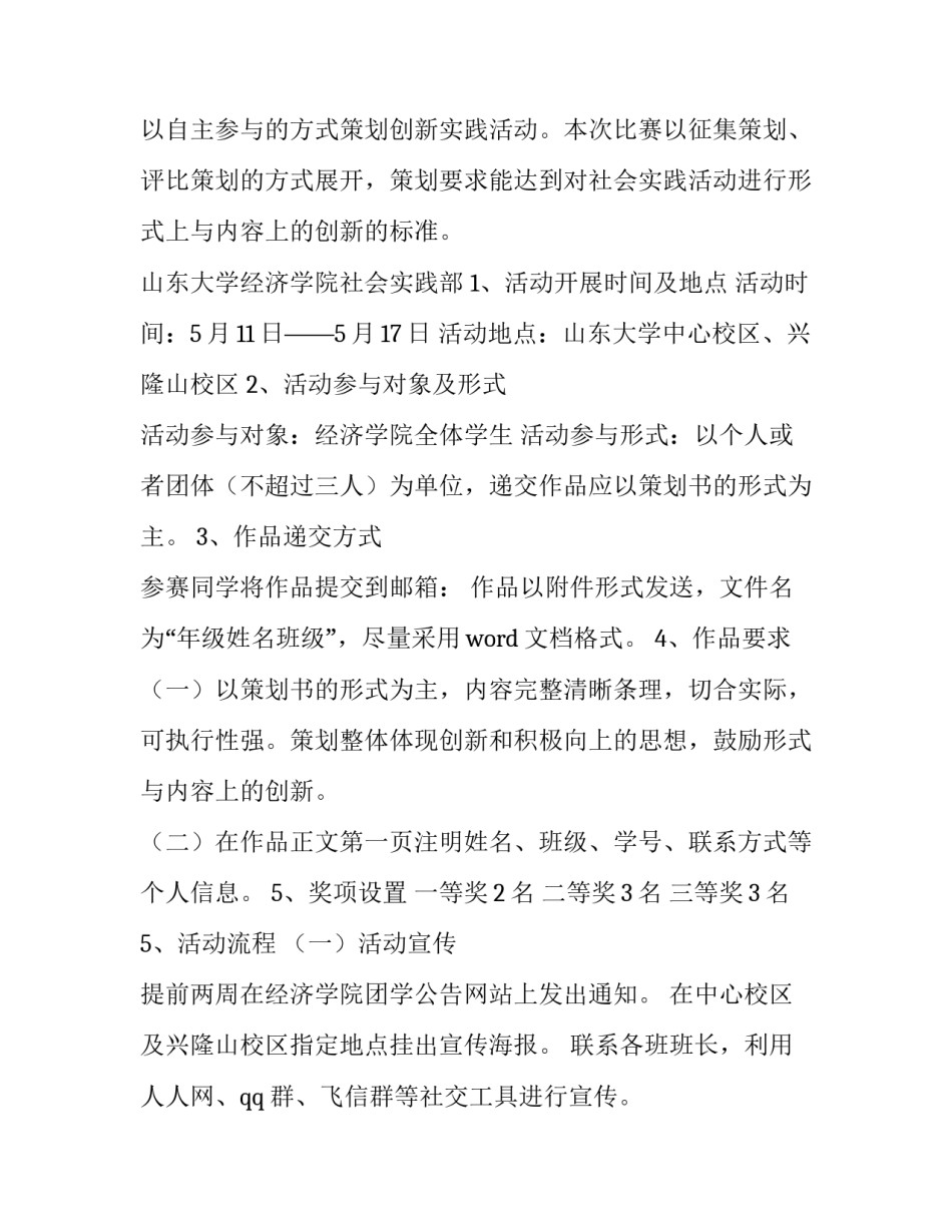 2023年社会实践活动计划书(13篇)_第2页