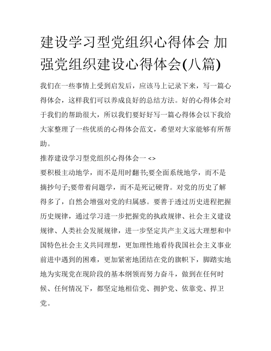 建设学习型党组织心得体会 加强党组织建设心得体会(八篇)_第1页