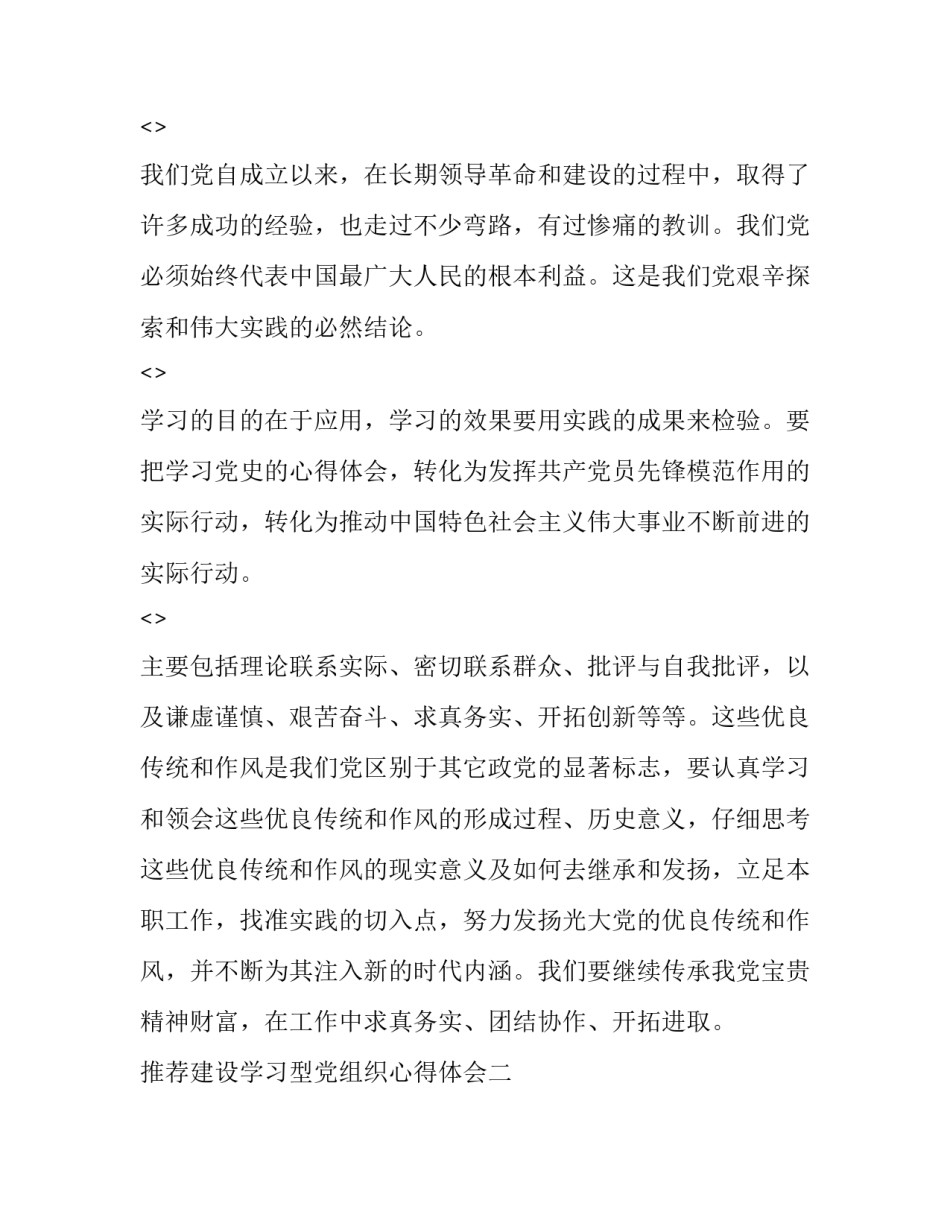 建设学习型党组织心得体会 加强党组织建设心得体会(八篇)_第2页
