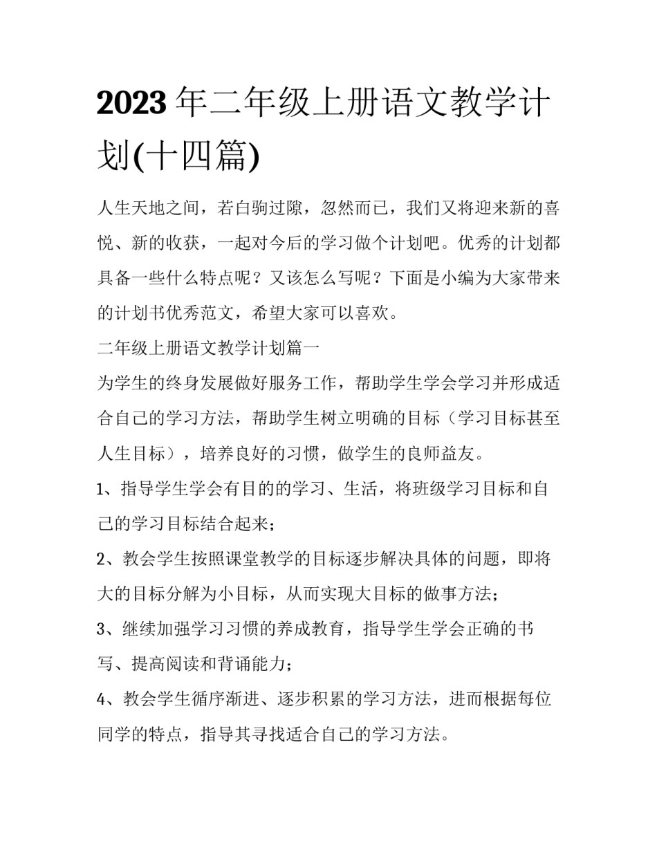 2023年二年级上册语文教学计划(十四篇)_第1页