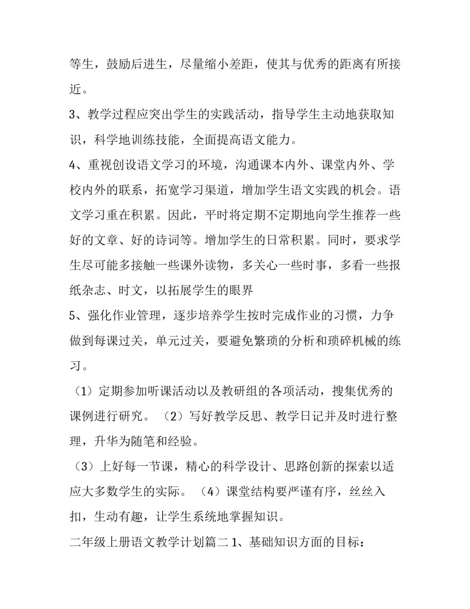 2023年二年级上册语文教学计划(十四篇)_第3页