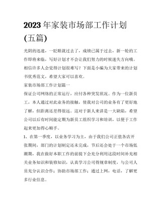 2023年家装市场部工作计划(五篇)
