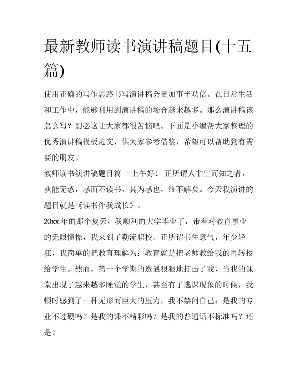 最新教师读书演讲稿题目(十五篇)_第1页